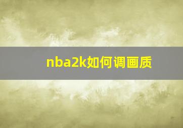 nba2k如何调画质