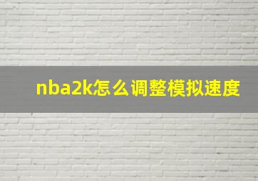 nba2k怎么调整模拟速度