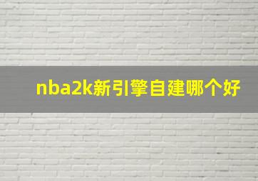 nba2k新引擎自建哪个好