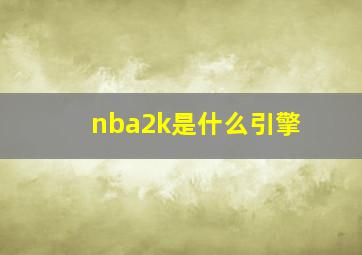 nba2k是什么引擎