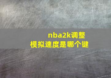 nba2k调整模拟速度是哪个键