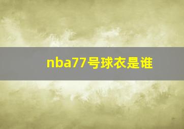 nba77号球衣是谁