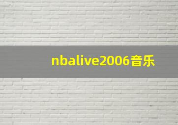 nbalive2006音乐