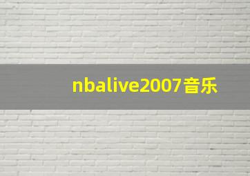 nbalive2007音乐