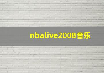 nbalive2008音乐