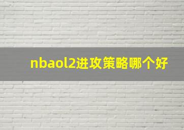 nbaol2进攻策略哪个好