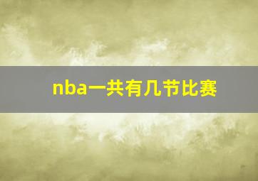 nba一共有几节比赛