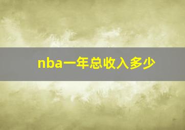 nba一年总收入多少