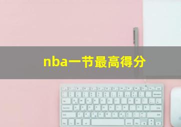 nba一节最高得分