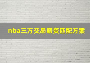 nba三方交易薪资匹配方案