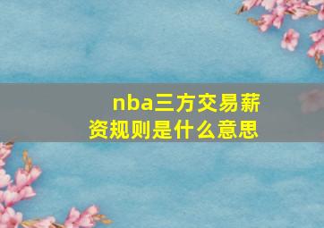 nba三方交易薪资规则是什么意思