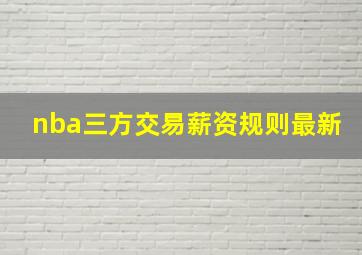 nba三方交易薪资规则最新