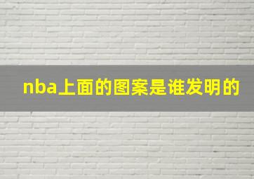 nba上面的图案是谁发明的