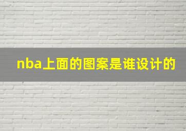 nba上面的图案是谁设计的