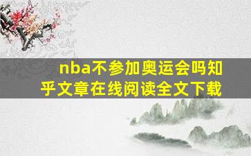 nba不参加奥运会吗知乎文章在线阅读全文下载