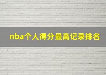 nba个人得分最高记录排名