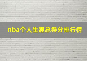 nba个人生涯总得分排行榜