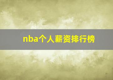 nba个人薪资排行榜