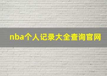 nba个人记录大全查询官网