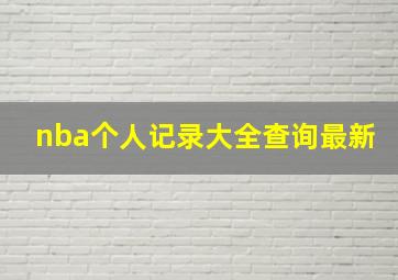 nba个人记录大全查询最新