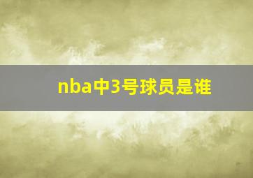 nba中3号球员是谁