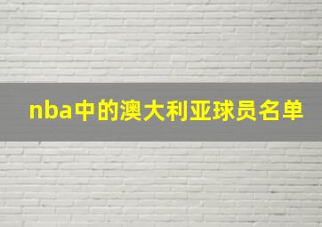 nba中的澳大利亚球员名单