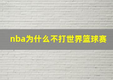 nba为什么不打世界篮球赛