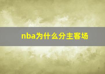 nba为什么分主客场