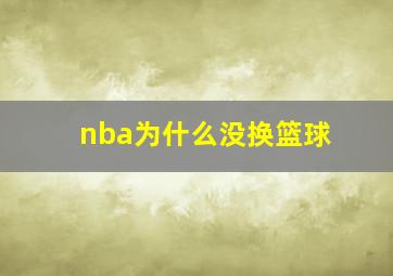 nba为什么没换篮球