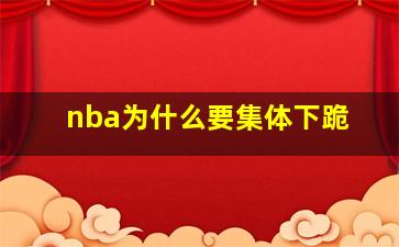 nba为什么要集体下跪