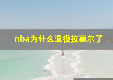 nba为什么退役拉塞尔了