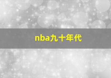 nba九十年代