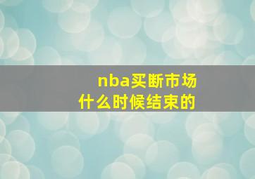 nba买断市场什么时候结束的