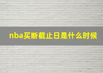 nba买断截止日是什么时候