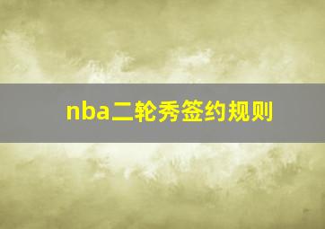 nba二轮秀签约规则