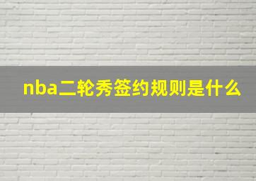 nba二轮秀签约规则是什么