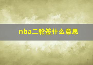 nba二轮签什么意思