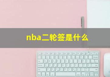 nba二轮签是什么