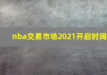 nba交易市场2021开启时间