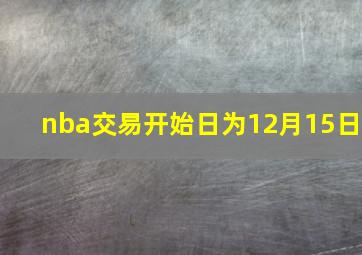 nba交易开始日为12月15日