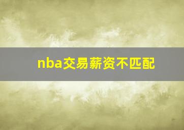 nba交易薪资不匹配