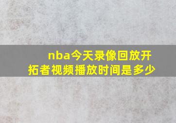 nba今天录像回放开拓者视频播放时间是多少