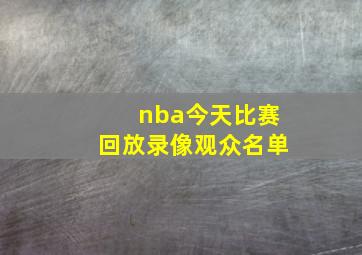 nba今天比赛回放录像观众名单