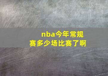 nba今年常规赛多少场比赛了啊