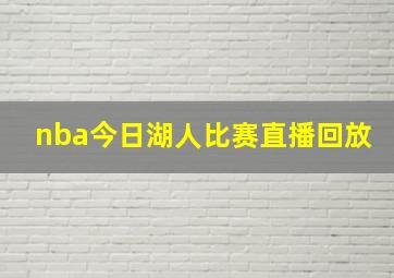 nba今日湖人比赛直播回放