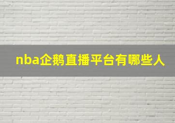 nba企鹅直播平台有哪些人