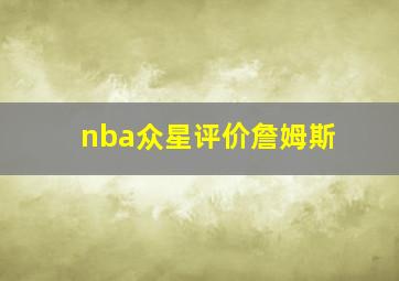 nba众星评价詹姆斯