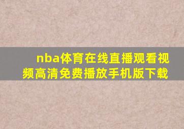 nba体育在线直播观看视频高清免费播放手机版下载