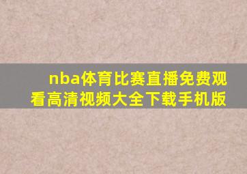 nba体育比赛直播免费观看高清视频大全下载手机版