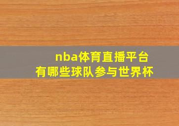 nba体育直播平台有哪些球队参与世界杯